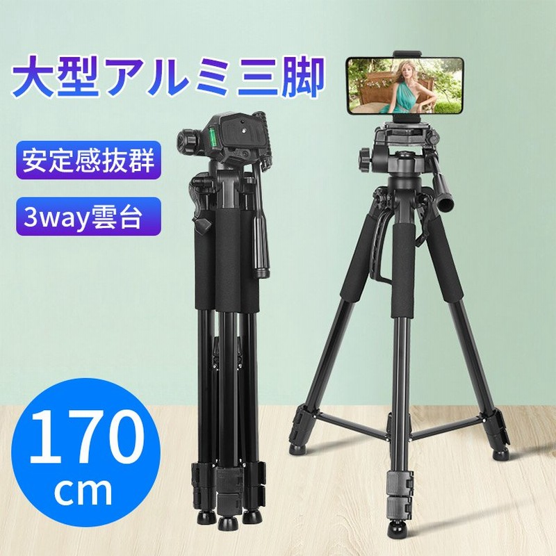 アルミ 三脚 170cm 軽量 最低65cm〜最高170cm ビデオカメラ 一眼レフ 一眼レフ用 運動会 発表会 入学式 デジカメ カメラ 撮影 クイックシュー 収納ケース付き 通販 LINEポイント最大1.0%GET | LINEショッピング アルミ 三脚 170cm 軽量 最低65cm〜最高170cm ビデオカメラ 一眼レフ 一眼レフ用 運動会 発表会 入学式 デジカメ カメラ 撮影 クイックシュー 収納ケース付き 通販 LINEポイント最大1.0%GET | LINEショッピング
