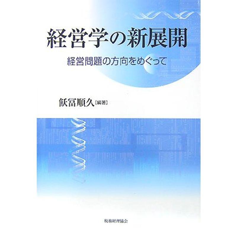 経営学の新展開?経営問題の方向をめぐって