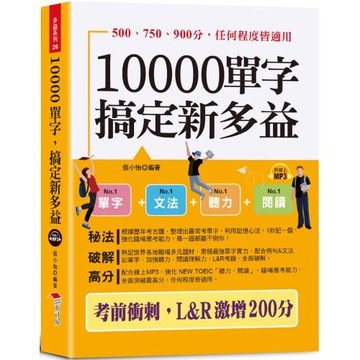 10000單字，搞定新多益：考前衝刺，L & R激增200分（口袋書 + 附贈線上MP3）