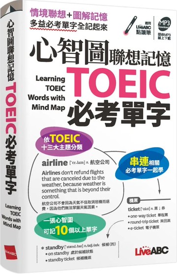 LiveABC心智圖聯想記憶TOEIC必考單字(口袋書)