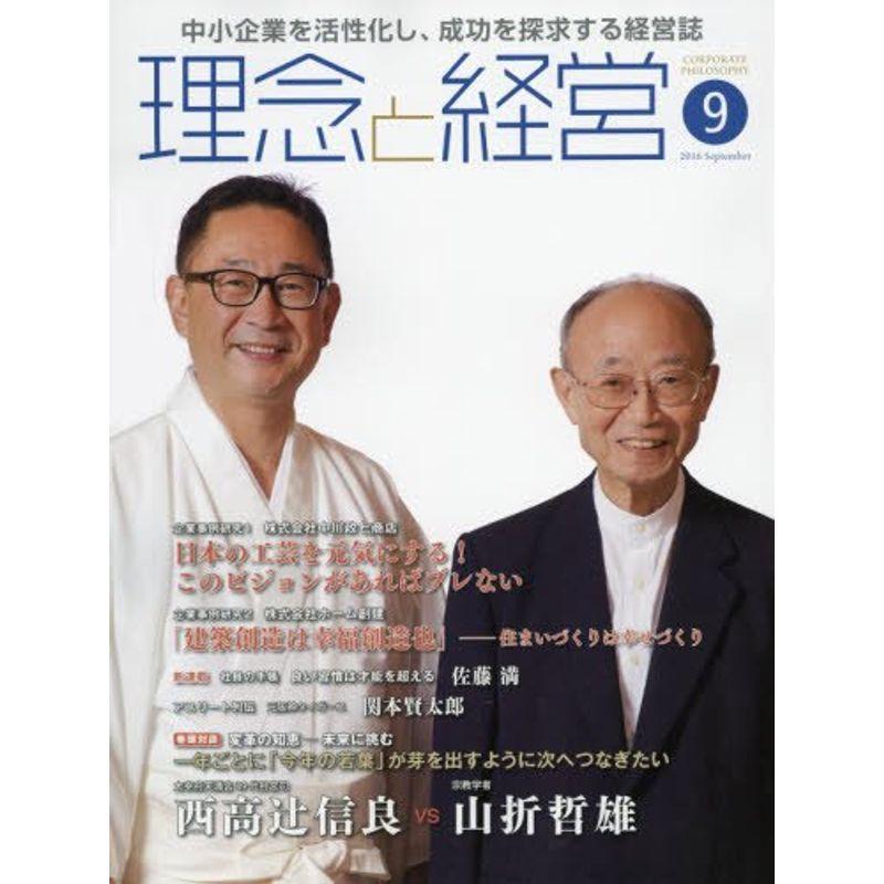 月刊『理念と経営』2016年9月号 (書籍)