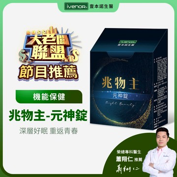 【大老闆聯盟節目推薦】【iVENOR壹本諾生醫】兆物主-元神錠（知名主播代言推薦）
