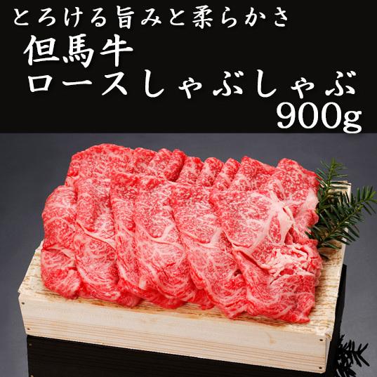 但馬牛　ロースしゃぶしゃぶ900g