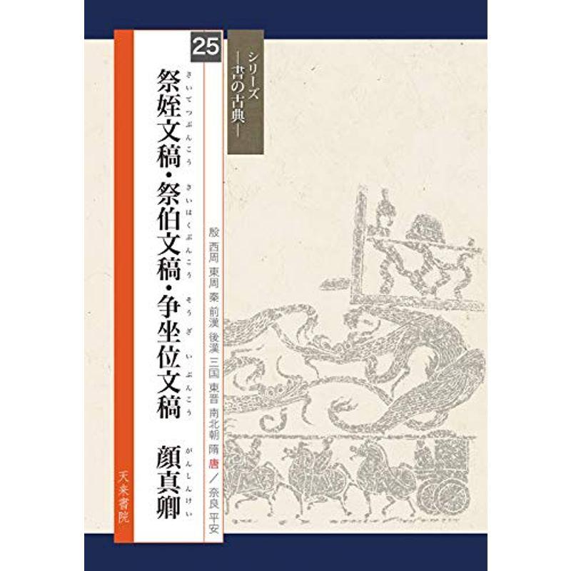 祭姪文稿・祭伯文稿・争坐位文稿 顔真卿 (シリーズ書の古典)