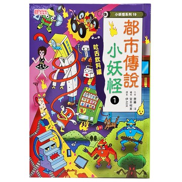 三采文化 都市傳說小妖怪1：吐舌飲料罐 小妖怪系列19 兒童讀物  小妖怪系列 19  1本