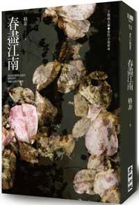 春盡江南【城邦讀書花園】
