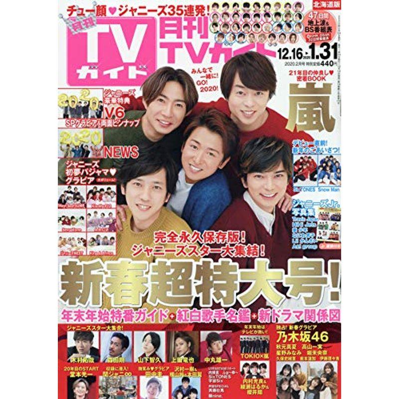 月刊TVガイド北海道版 2020年 02 月号 雑誌