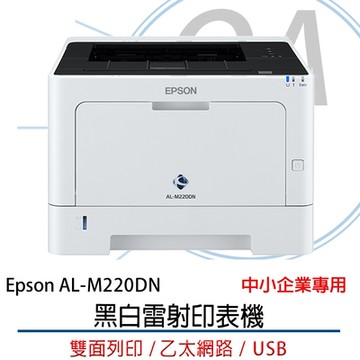EPSON AL-M220DN 黑白雷射印表機