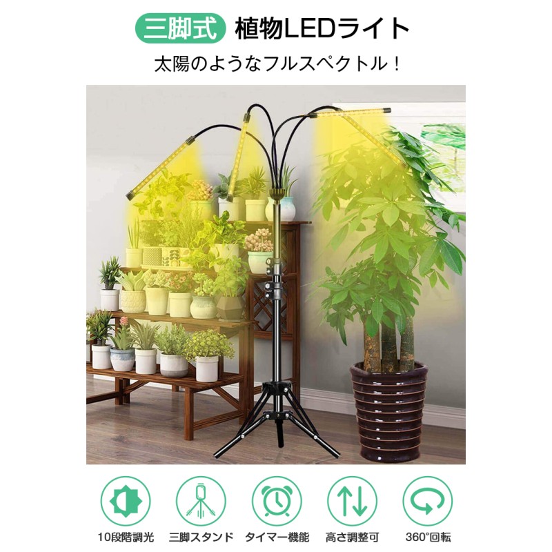 植物育成ライト LED スタンド 三脚 タイマーusb 観葉植物育成ライト 多肉植物育成 トフルスペクトル 10階段調光 80LEDランプ 室内栽培  水耕栽培ランプ 光補足 | LINEブランドカタログ