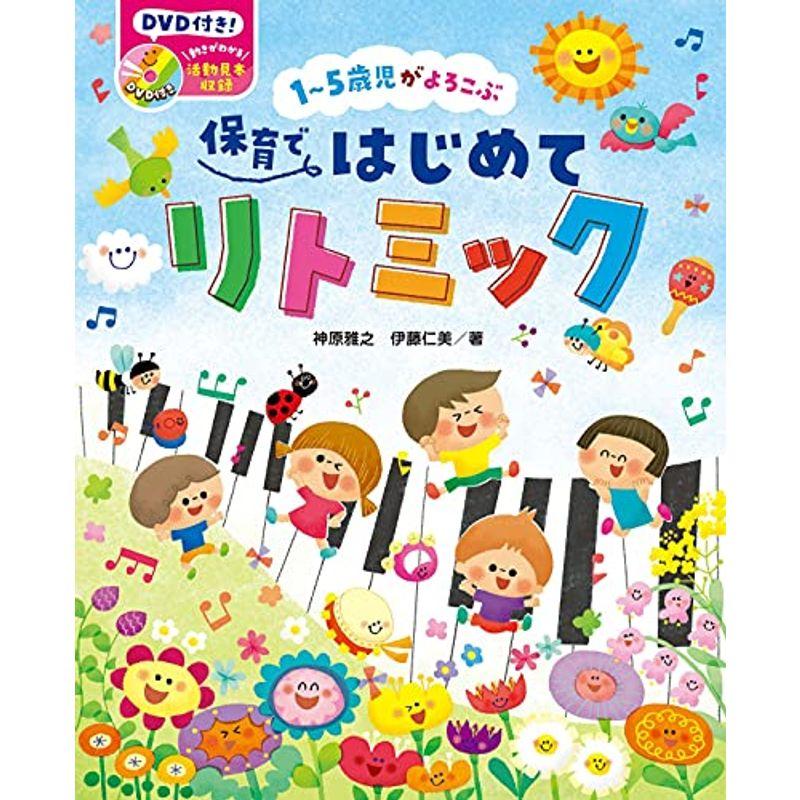 DVD付き 1〜5歳児がよろこぶ 保育ではじめてリトミック