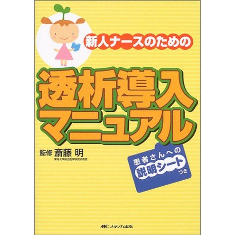 新人ナースのための透析導入マニュアル?患者さんへの説明シートつき