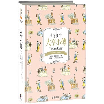 大亨小傳（中英雙語典藏版）