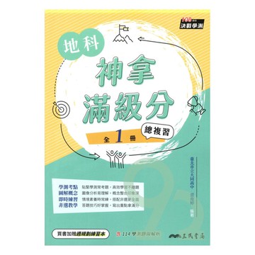 三民高中神拿滿級分學測總複習地科