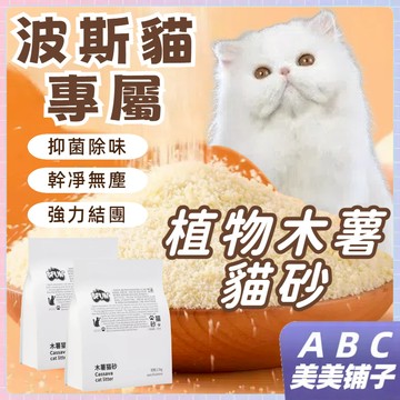 台灣出貨 波斯貓專用貓砂 BFUN木薯植物貓砂2.5kg 抑菌除味 幹凈無塵 強力結團 植物吸水 除臭無塵 舒適腳感 細