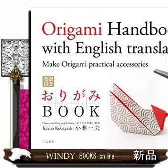 英訳付きおりがみBOOK出版社二見書房著者小林一夫内容:ぽち袋、菓子鉢、鳥の箸置き、鶴のメモスタンドなど生活の様々なシー