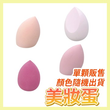 〔現貨〕粉色系列 美妝蛋   美妝蛋  不易吃粉美妝蛋 單顆販售 顏色隨機