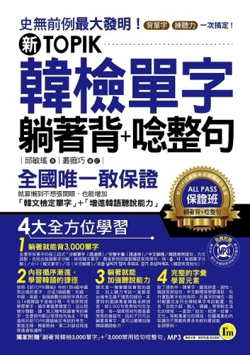 新TOPIK韓檢單字躺著背＋唸整句[二手書_良好]