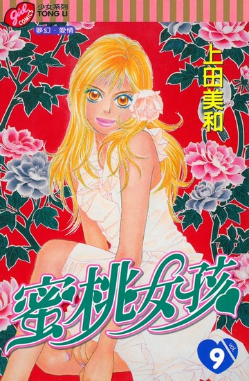 【電子書】蜜桃女孩 (9)