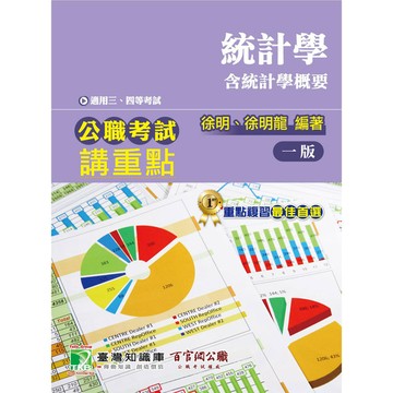 公職考試講重點(統計學含統計學概要)