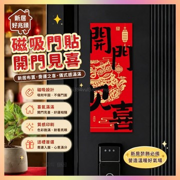 🔥小禮物🔥2026新款磁吸門貼喬遷之喜新居布置防盜門裝飾新房搬家入宅儀式