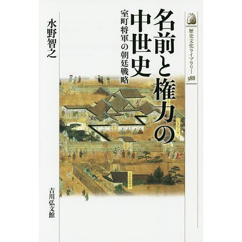 名前と権力の中世史 室町将軍の朝廷戦略