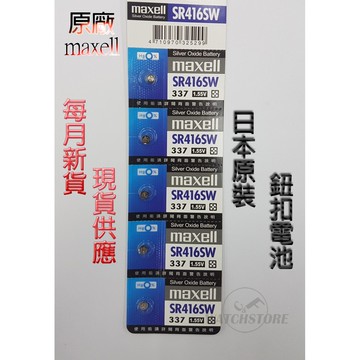 C&F 單顆售價 日本原裝 Maxell SR416 每月新貨現貨供應 鈕扣電池LR416,M337