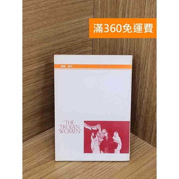 【雷根360免運】【送贈品】THE TROJAN WOMEN #七成新【P-W2105】