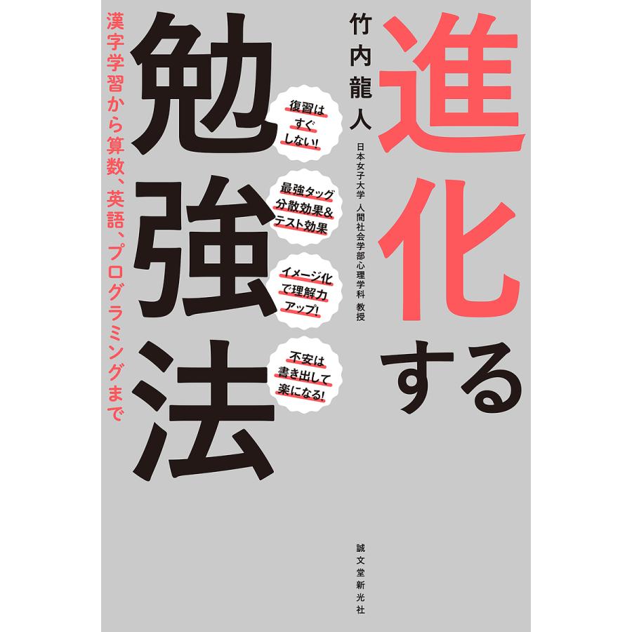 進化する勉強法 漢字学習から算数,英語,プログラミングまで 竹内龍人 著