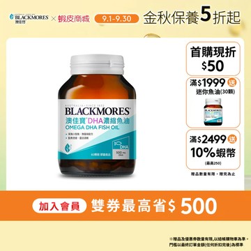 【BLACKMORES 澳佳寶】DHA精粹濃縮深海魚油(60顆x1入) 高單位DHA 魚油