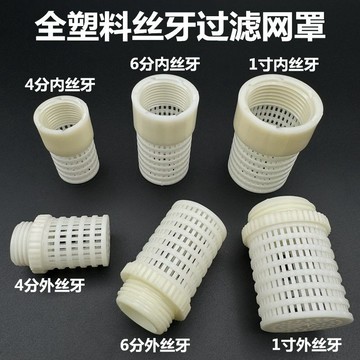 🎇 可開發票🎇 滿99出貨 全塑料外絲過濾網罩4分6分內螺紋網筒魚缸海水缸尾端雜質過濾接頭