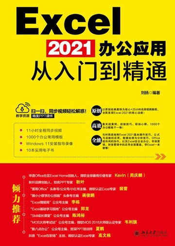 【電子書】Excel 2021办公应用从入门到精通