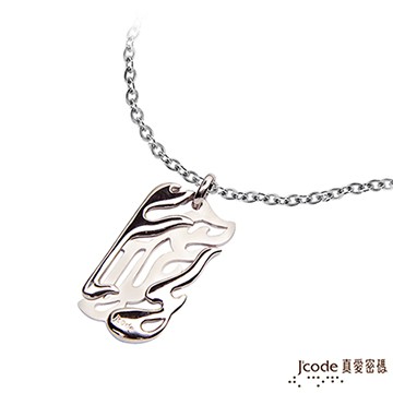J’code真愛密碼 烈焰風雲純銀墜子 送白鋼項鍊