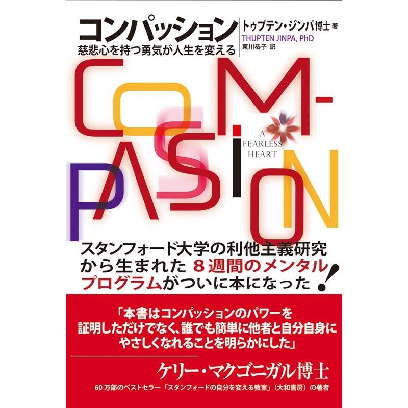 トゥプテン・ジンパ コンパッション 慈悲心を持つ勇気が人生を変える Book