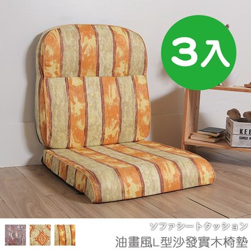 台客嚴選_可拆洗-(3入組)油畫風L型沙發實木椅墊 沙發墊 木椅墊 坐墊 椅墊 MIT