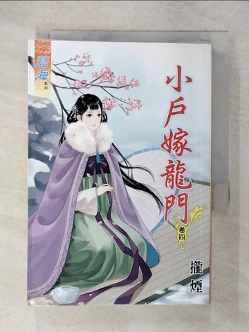【書寶二手書T8／言情小說_U3N】小戶嫁龍門‧卷四_攏煙