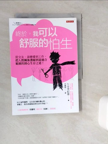 【書寶二手書T8／溝通_WDG】終於，我可以舒服的怕生_午堂登紀雄,  林巍翰