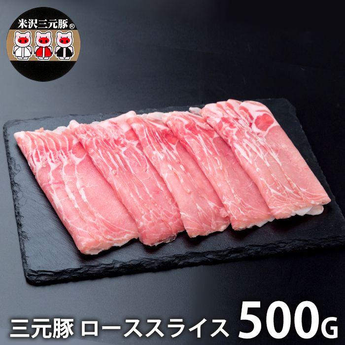 内祝い お返し 肉 豚肉 国産 お歳暮 2023 ギフト お取り寄せ 三元豚 しゃぶしゃぶ用 ローススライス 500g セット SK-140 メーカー直送