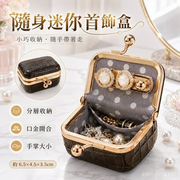 旅行首飾收納盒 隨身飾品收納盒 迷你首飾收納盒 便攜飾品盒 飾品收納盒 首飾盒 珠寶盒 旅行珠寶盒 鱷魚紋飾品收納盒