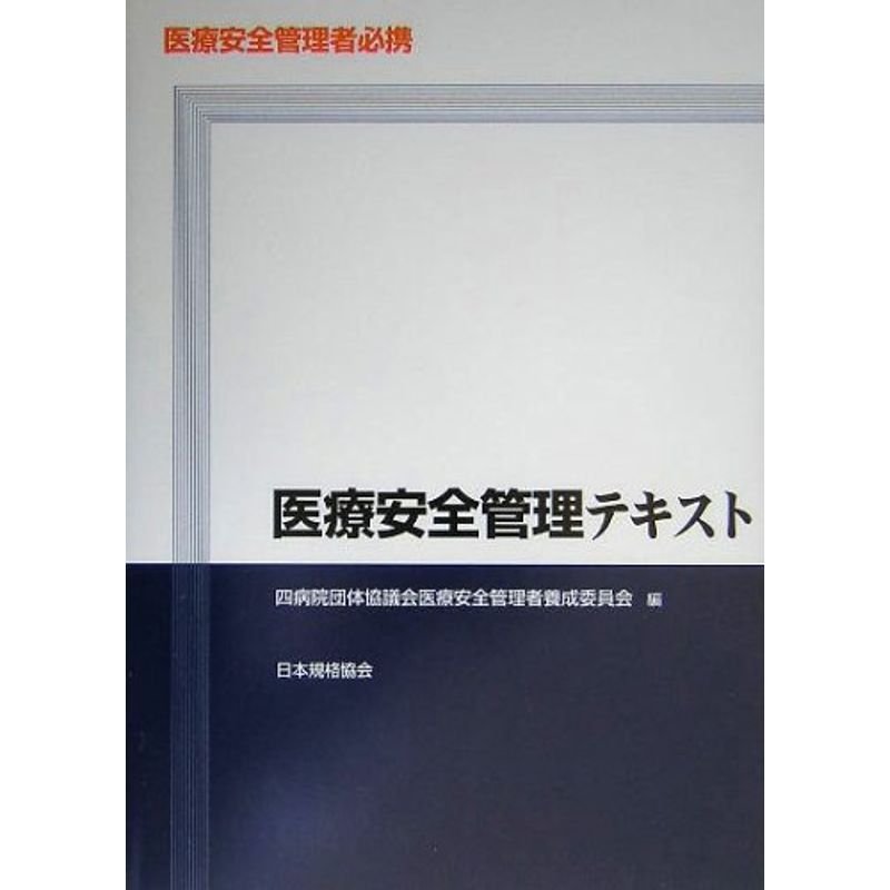 医療安全管理者必携 医療安全管理テキスト