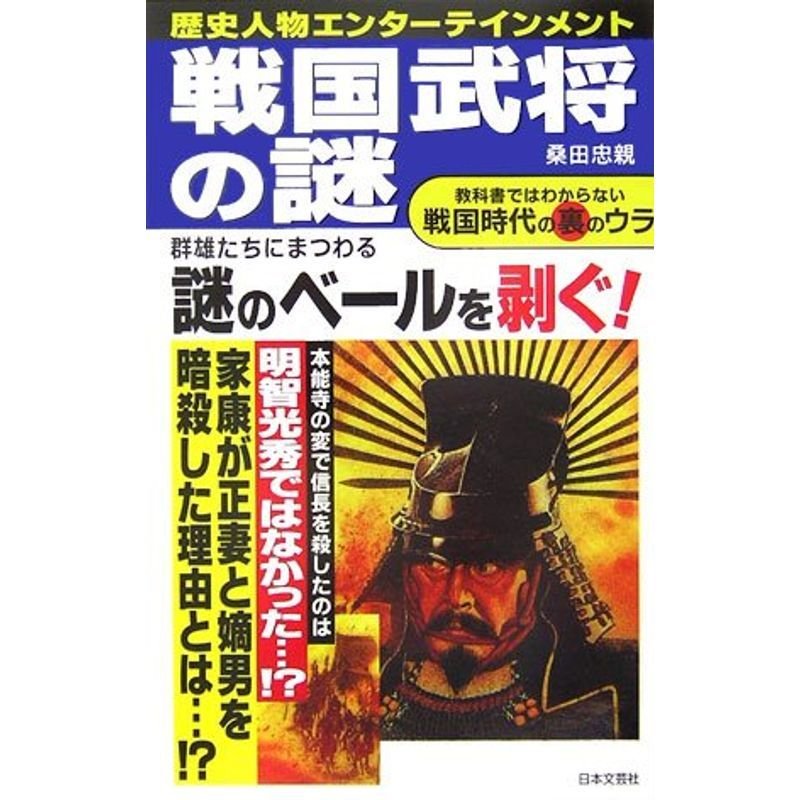 戦国武将の謎?教科書ではわからない戦国時代の裏のウラ (歴史人物エンターテインメント)