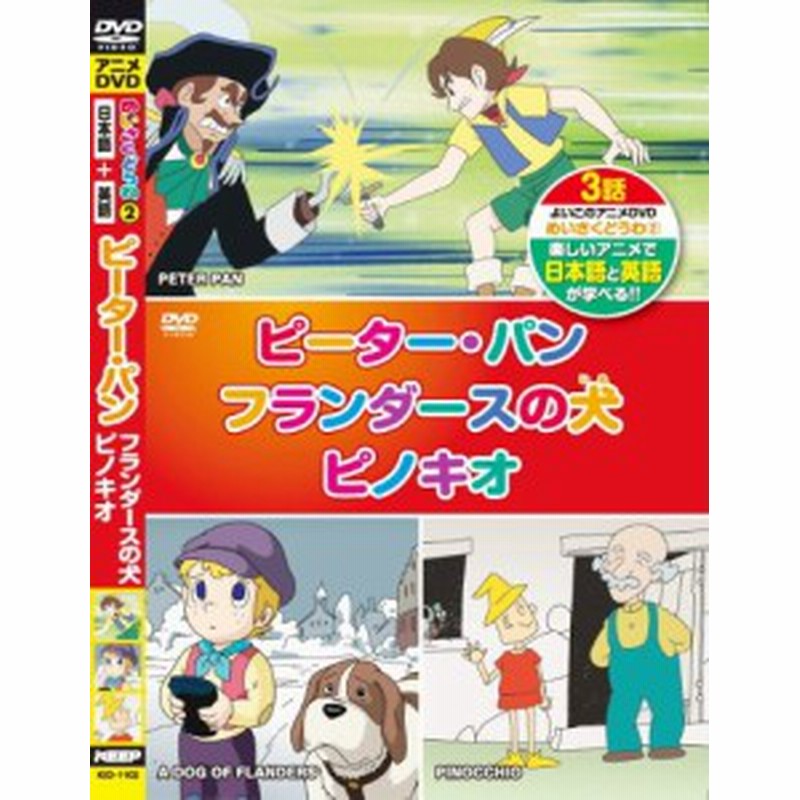 めいさくどうわ 2 ピーター パン フランダースの犬 ピノキオ 日本語 英語 中古品 通販 Lineポイント最大1 0 Get Lineショッピング