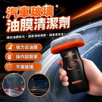 【隔日到貨】汽車油膜清潔刷 清潔刷 油膜刷 玻璃油膜刷 防霧劑 擋風玻璃清潔刷 油膜去除膏 油膜清潔劑