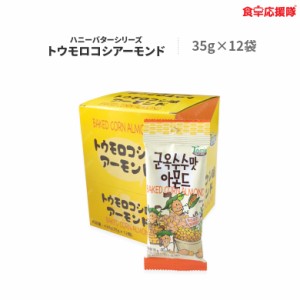 トウモロコシ味アーモンド 35g×12袋 ハニーバターシリーズ 子供 おやつ Tom`s farm ハニーバターファミリー