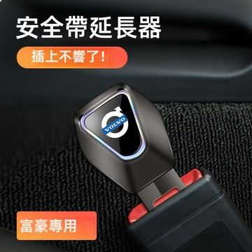 富豪Volvo安全帶扣 安全帶插銷 安全帶插扣 安全帶延長器xc60 xc40 xc90 ex30 v60安全帶卡扣