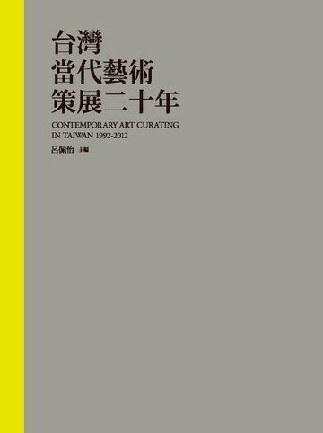 【電子書】台灣當代藝術策展二十年