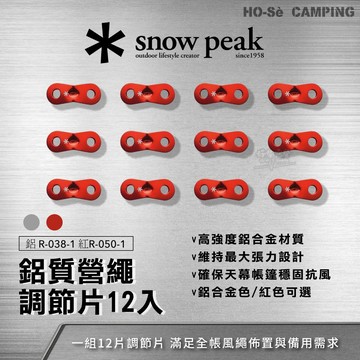 Snow Peak鋁質營繩調節片-12pcs (R-038-1) 紅色(R-050-1)【好勢露營】12入組 風繩配件