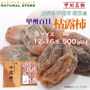 [予約 12月5日-12月30日の納品]  枯露柿 12-16個入り 500g以上 Sサイズ  化粧箱 山梨県松里産  干し柿 美味しい干し柿 ギフト ご贈答用