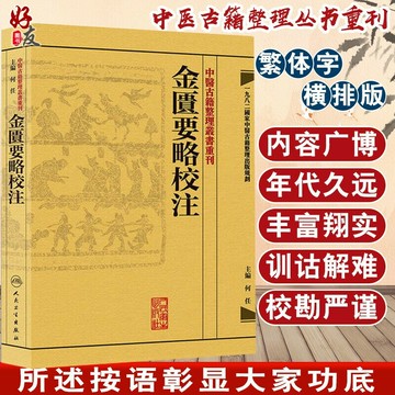 {可打統編 保固一年}金匱要略校注 中醫古籍整理叢書重刊  何任主編 人民衛生出版社 9787117171953