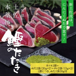 高知厳選１本釣り本わら焼き「高知本気シリーズ　極カツオのタタキ（６～７人前）あの有名番組で紹介された有機無添加土佐にんにくぬた、タレ付き」数量限定 鰹 かつお かつおのタタキ 故郷納税 ふるさとのうぜい 返礼品 高知県 高知 14000円