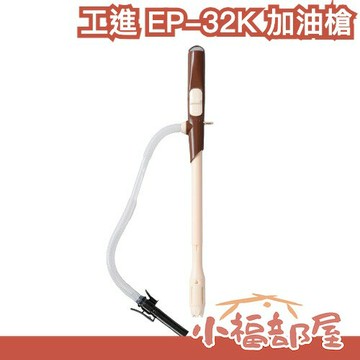?現貨?【EP-32K】日本 KOSHIN 工進 加油槍 EP-306BC EP305 煤油暖爐 電動加油 煤油 火爐【小福部屋】
